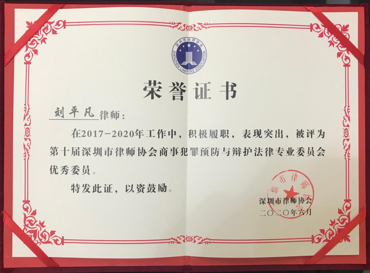 喜讯！热烈祝贺刘平凡律师被评为市律协专业委优秀委员！